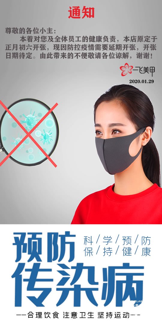 受新型冠狀病毒疫情影響，延期開業(yè)的通知