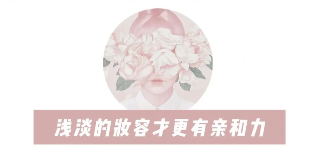 保姆級(jí)別的日常學(xué)化妝妝容教程，氣質(zhì)感爆棚！