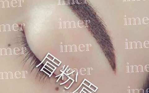 眉粉眉