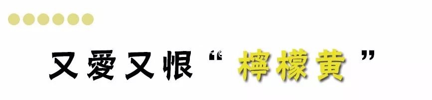 春天就是要 “ 搞黃色 ”??！