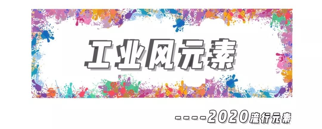 2020年8大流利風(fēng)走向，仙女你有沒(méi)有穿對(duì)呢？