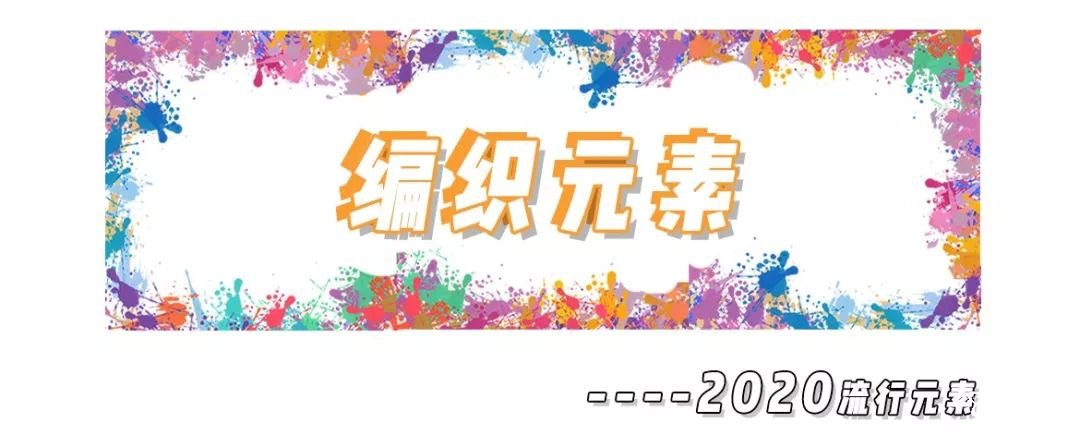 2020年8大流利風(fēng)走向，仙女你有沒有穿對(duì)呢？