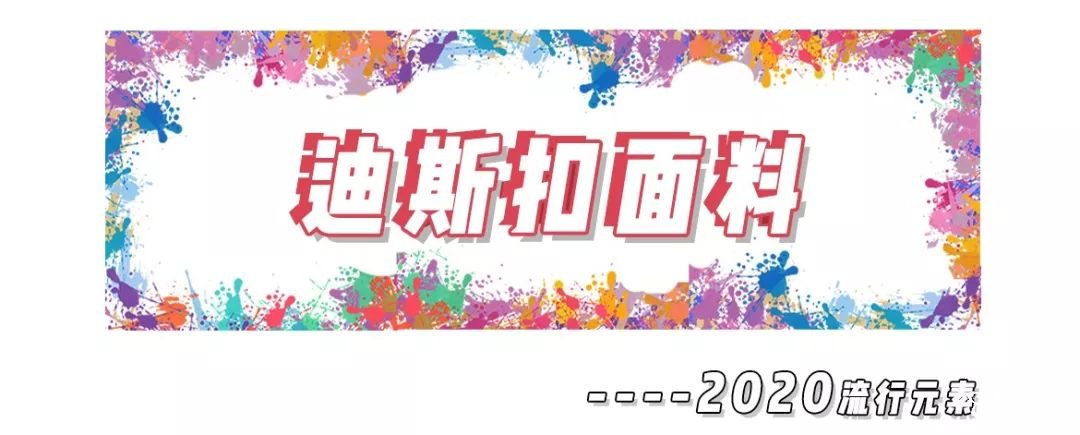 2020年8大流利風(fēng)走向，仙女你有沒(méi)有穿對(duì)呢？