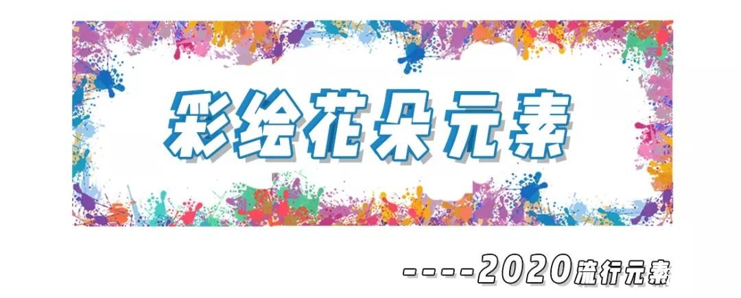 2020年8大流利風(fēng)走向，仙女你有沒有穿對呢？