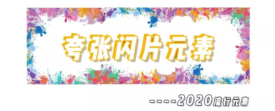 2020年8大流利風(fēng)走向，仙女你有沒(méi)有穿對(duì)呢？