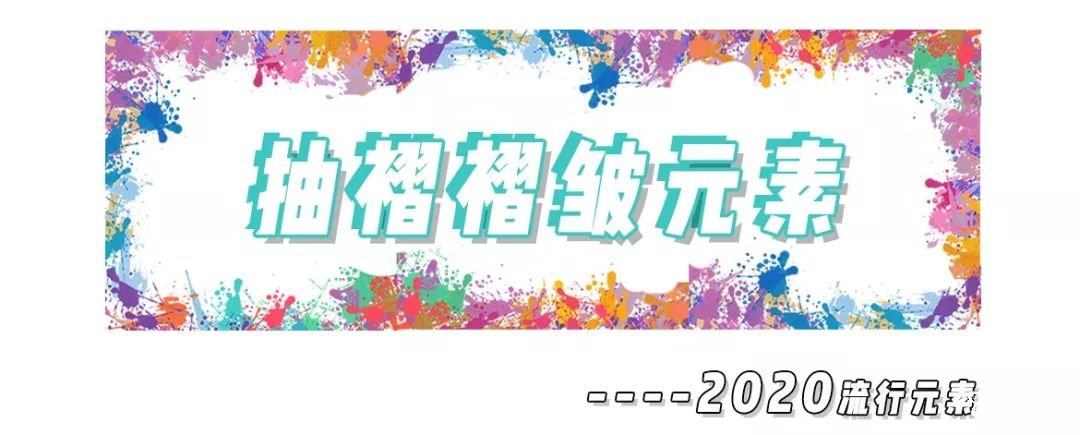 2020年8大流利風(fēng)走向，仙女你有沒有穿對(duì)呢？