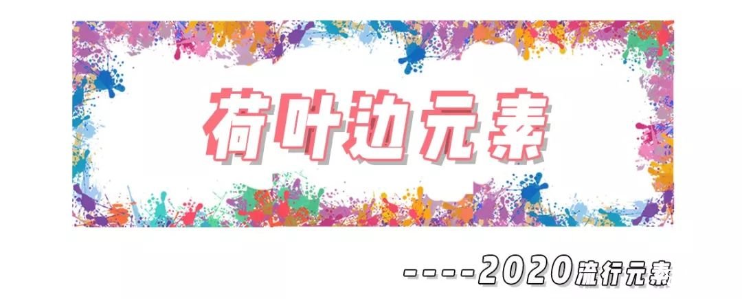 2020年8大流利風(fēng)走向，仙女你有沒有穿對(duì)呢？