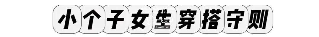 小個子和高個子的穿衣搭配技巧來啦！時髦又顯瘦！