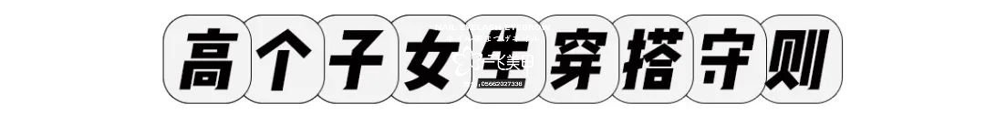 小個(gè)子和高個(gè)子的穿衣搭配技巧來(lái)啦！時(shí)髦又顯瘦！