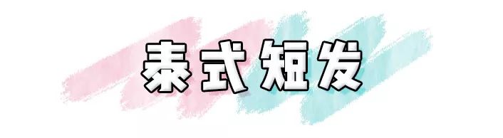 不要再亂剪頭發(fā)了 ！這4款發(fā)型巨洋氣 ！