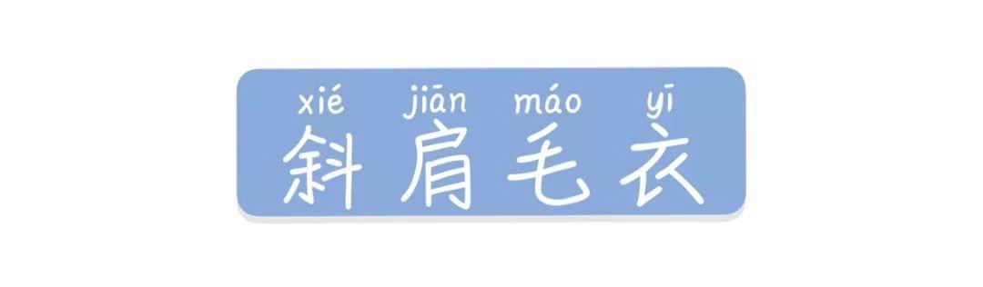 露肩毛衣+直筒褲+裙子的穿衣搭配，美炸了！