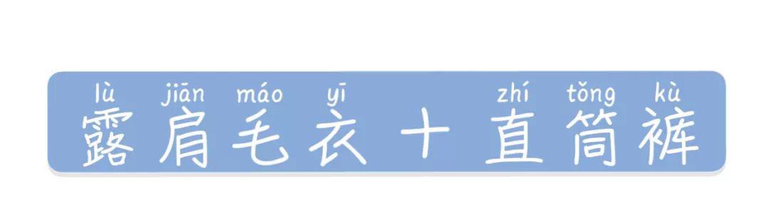 露肩毛衣+直筒褲+裙子的穿衣搭配，美炸了！