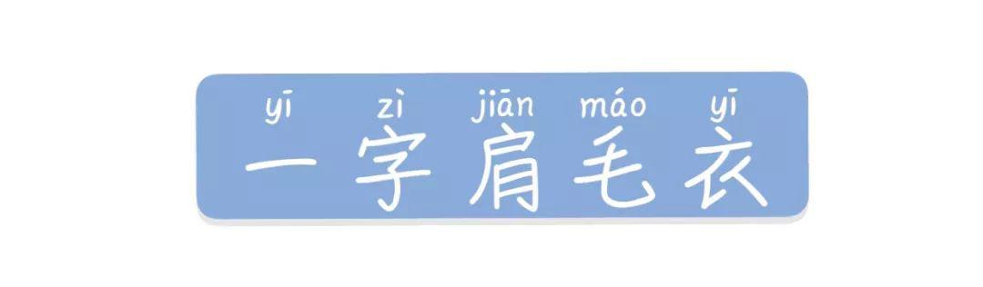 露肩毛衣+直筒褲+裙子的穿衣搭配，美炸了！