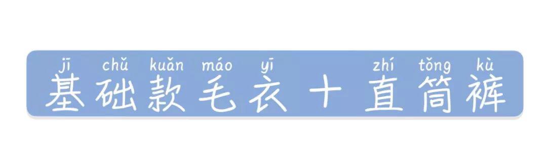 露肩毛衣+直筒褲+裙子的穿衣搭配，美炸了！