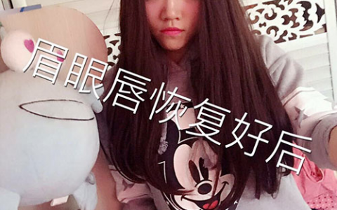 眉眼唇恢復(fù)好后