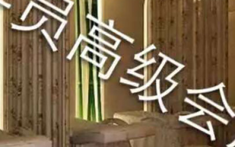 學(xué)員開的高級會所