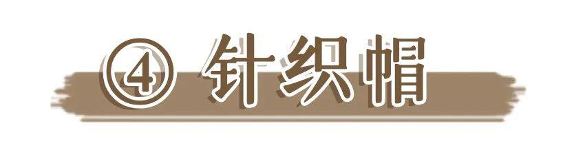 早春最洋氣的4款帽子搭配，戴上巨巨巨顯臉小！