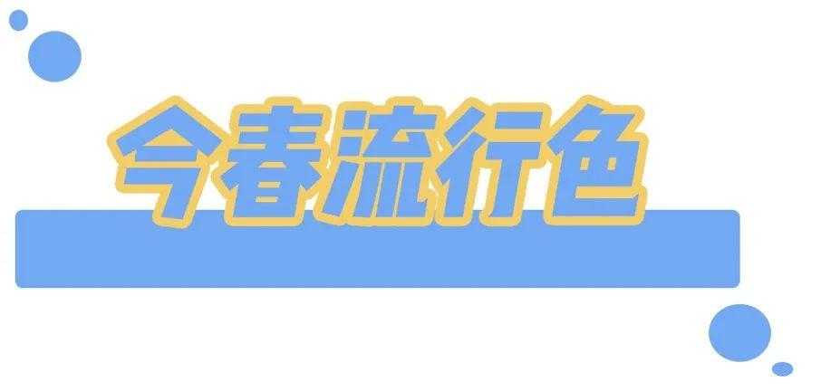 別再穿黑白灰了，今年巨火的 “ 初戀色 ” 簡直美哭 ！