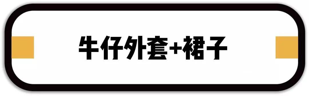 外套里面別穿打底衫了，今年春天流行這樣穿！