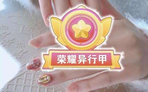 美甲王者段位圖鑒~看看你在哪個(gè)段位