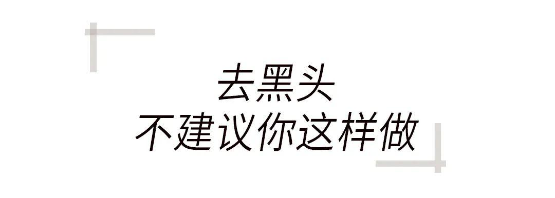 去黑頭最全攻略！一篇告訴你黑頭怎么去除最有效！
