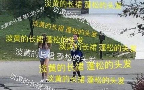 時(shí)尚魔咒 “ 淡黃的長(zhǎng)裙，蓬松的頭發(fā) ”，搞黃色也是一門學(xué)問啊