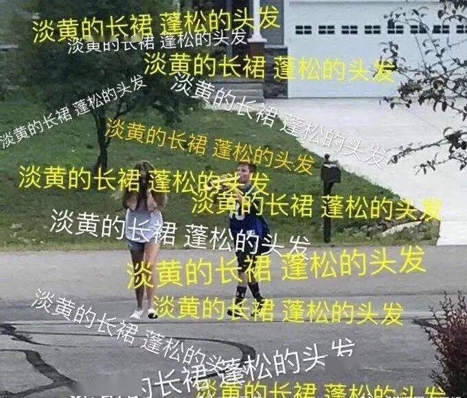 時(shí)尚魔咒 “ 淡黃的長(zhǎng)裙，蓬松的頭發(fā) ”，搞黃色也是一門學(xué)問啊