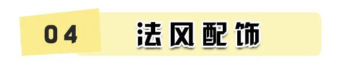 最新流行的法式風(fēng)！簡直不要太高級！