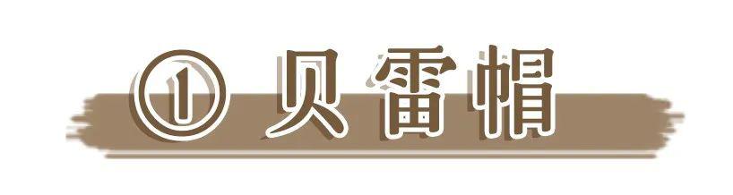 早春最洋氣的4款帽子搭配，戴上巨巨巨顯臉小！