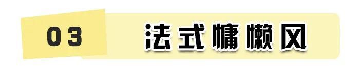 最新流行的法式風(fēng)！簡直不要太高級！