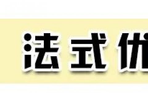 最新流行的法式風(fēng)！簡(jiǎn)直不要太高級(jí)！