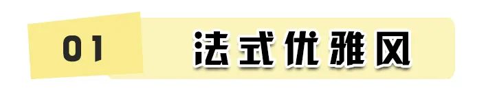 最新流行的法式風(fēng)！簡直不要太高級！