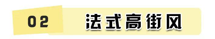 最新流行的法式風(fēng)！簡直不要太高級！