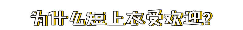 短上衣+高腰褲=今夏王炸組合，氣質(zhì)慘了
