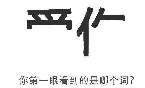 心理測(cè)試：第一眼想到了什么字？測(cè)別人眼中的你