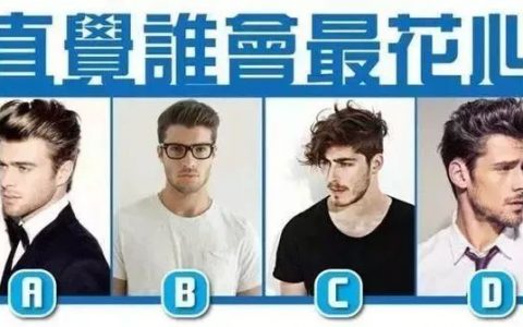 你覺得哪個(gè)男人最花心，測(cè)怎樣的戀人會(huì)讓你崩潰