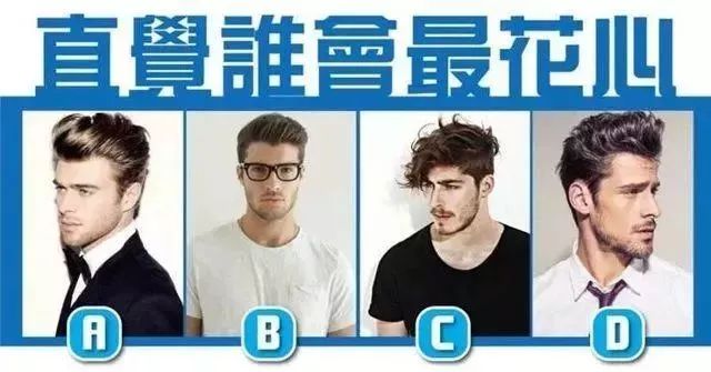 你覺得哪個(gè)男人最花心，測(cè)怎樣的戀人會(huì)讓你崩潰