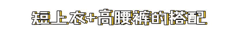 短上衣+高腰褲=今夏王炸組合，氣質(zhì)慘了