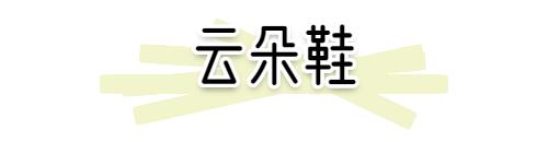 小白鞋失寵了！2020就要穿“ 云朵鞋 ”，好看又氣質(zhì)！