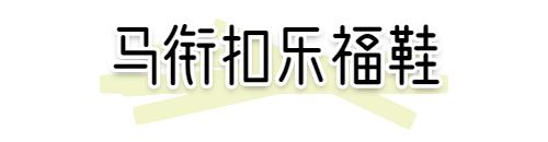 小白鞋失寵了！2020就要穿“ 云朵鞋 ”，好看又氣質(zhì)！