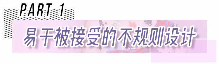 越亂越好看，今年就是流行不講規(guī)則