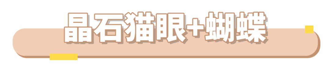 大火的晶石貓眼怎么搭才好看？
