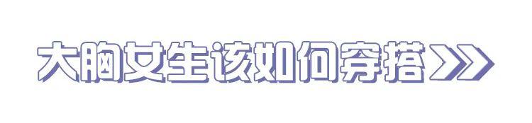 大胸女孩夏日穿搭！輕松hold住甜美小性感