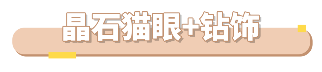 大火的晶石貓眼怎么搭才好看？