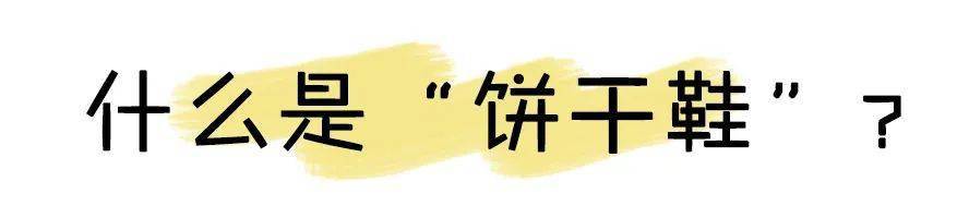 今夏“ 餅干鞋 ”巨火！又甜又酷！舒適百搭顯腿長！