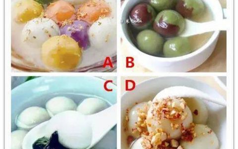 4碗湯圓，你更想喝哪碗？測(cè)你命中的有緣人是誰(shuí)
