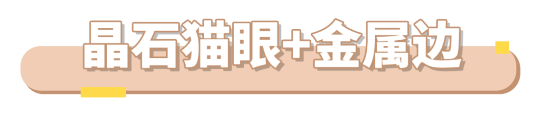 大火的晶石貓眼怎么搭才好看？