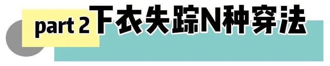 不得不說楊冪帶火的 “ 不穿褲子風 ”是真的好看