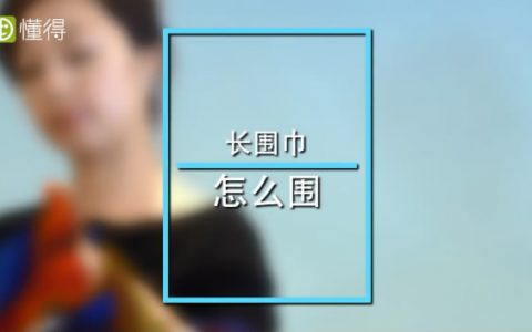 圍巾的各種圍法圖文視頻教程，一文讓你成系圍巾高手