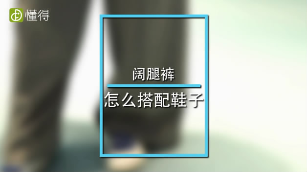 闊腿褲搭配什么鞋